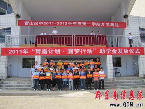 雷山民中44名寒門學子受助17.2萬元(圖)