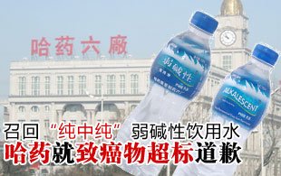 哈藥就純中純致癌物超標道歉 進行產品召回