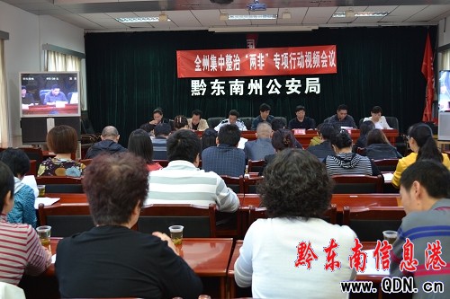 全州集中整治“兩非”專項行動視頻會議召開