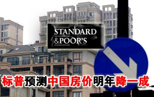 標普預測中國房價明年降一成