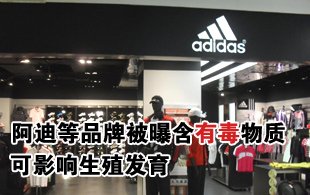 阿迪等14個品牌被曝涉毒 可影響生殖發育