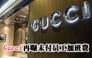 Gucci再曝未付加班費 內地開店速度或受拖累