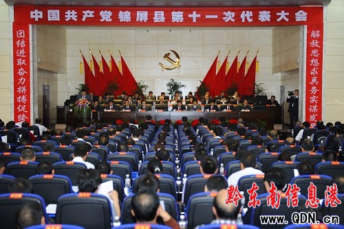 中共錦屏縣第十一次黨代會(huì)隆重召開(kāi)(圖)