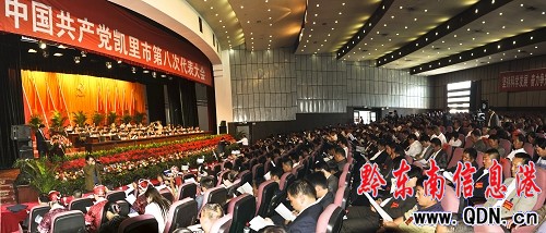 建設和諧新凱里:中共凱里第八次黨代會召開