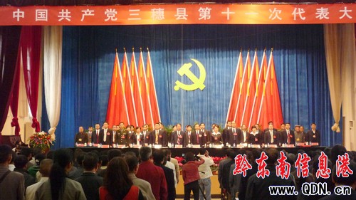 中共三穗縣第十一次代表大會隆重召開(圖)
