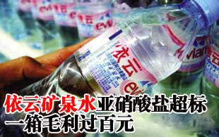 一箱依云毛利過百元 高價水難逃亞硝酸鹽超標