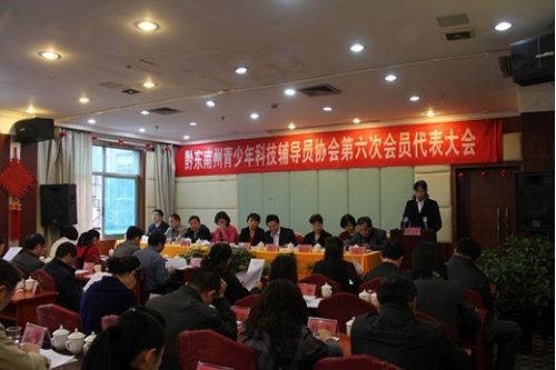 青少年科技輔導(dǎo)員第六次代表大會在凱里召開