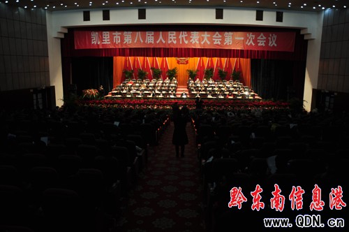 凱里市第八屆人民代表大會第一次會議隆重開幕