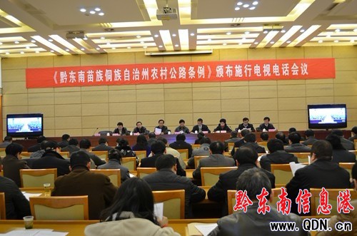 《黔東南苗族侗族自治州農村公路條例》頒布施行電視電話會舉行