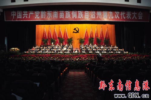 中共黔東南州委第九次代表大會(huì)勝利閉幕(圖)