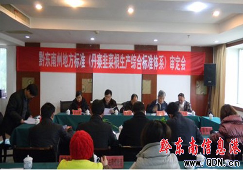 《丹寨韭菜根生產綜合標準體系》審定會召開