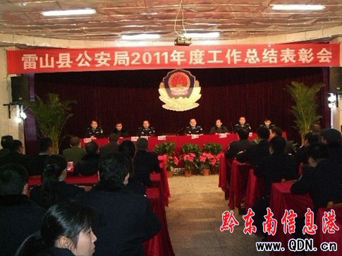 雷山公安局表彰一批表現突出的先進集體和個人