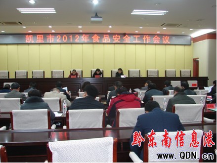 凱里市召開2012年食品安全工作會議(圖)