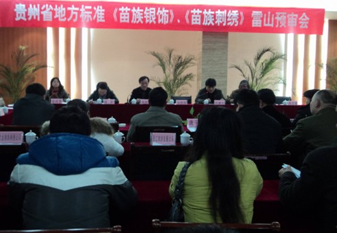 《苗族銀飾》《苗族刺繡》地方標準通過預審