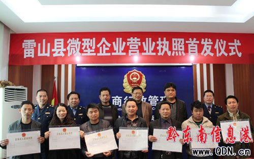 雷山舉行首批微型企業(yè)營業(yè)執(zhí)照頒發(fā)儀式(圖)