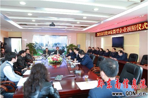 凱里市首批微型企業(yè)頒照儀式隆重舉行(圖)