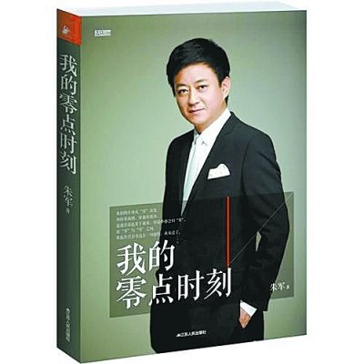 朱軍述春晚幕后 “黑色三分鐘”后沒和李詠打架