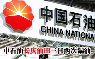 中石油長慶油田三日兩次漏油 老化管線一直沿用
