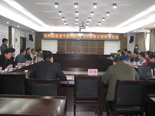 凱里黃平機(jī)場飛行程序方案審查會(huì)議在黃平召開