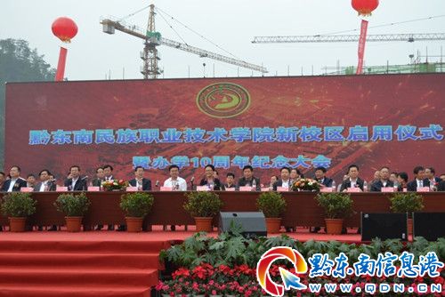 黔東南民族職業技術學院新校區啟用儀式暨辦學十周年紀念活動舉行