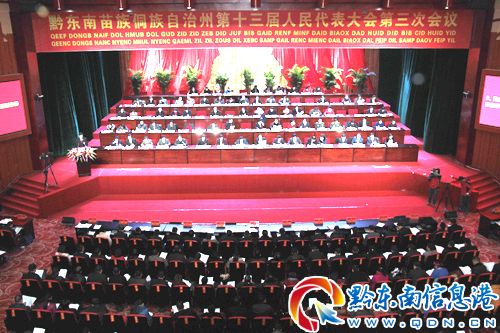 黔東南州十三屆人大三次會議第四次全體會議召開