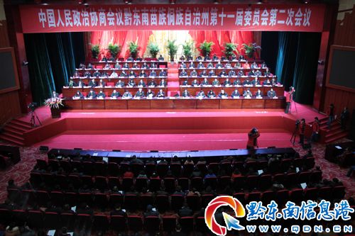 政協(xié)黔東南州第十一屆委員會第二次會議勝利閉幕