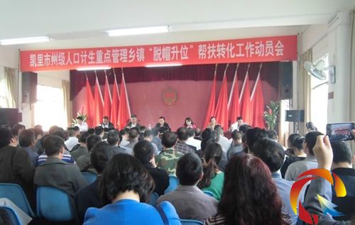 凱里市州級人口計生重點(diǎn)管理鄉(xiāng)鎮(zhèn)“脫帽升位”幫扶轉(zhuǎn)化工作動員會