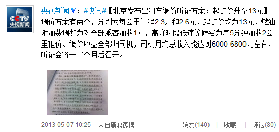 北京發布出租車調價聽證方案:起步價升至13元