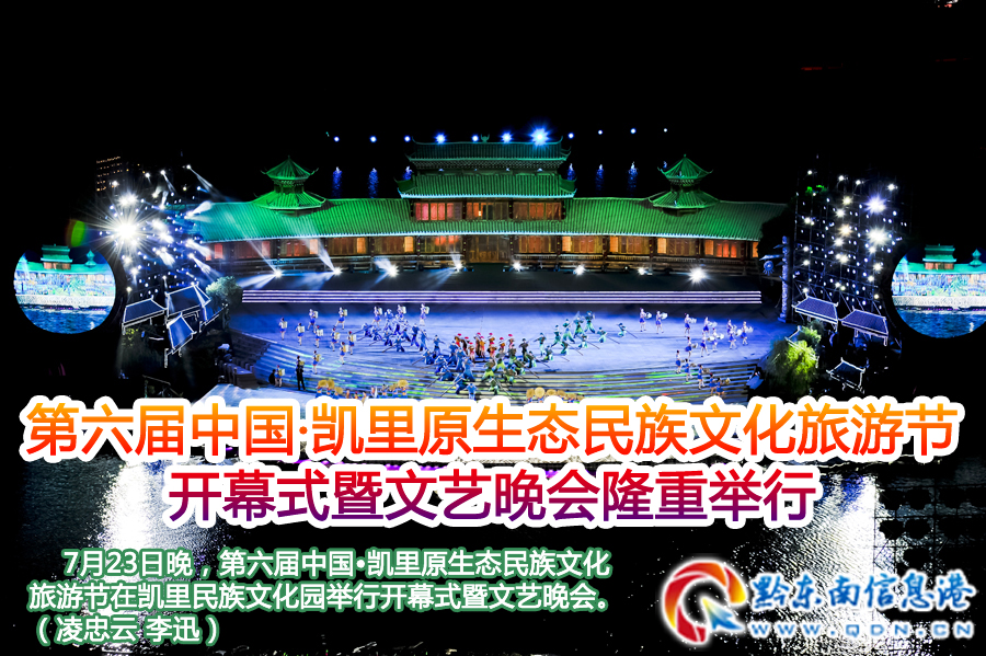第六屆中國·凱里原生態(tài)民族文化旅游節(jié)開幕式暨文藝晚會隆重舉行