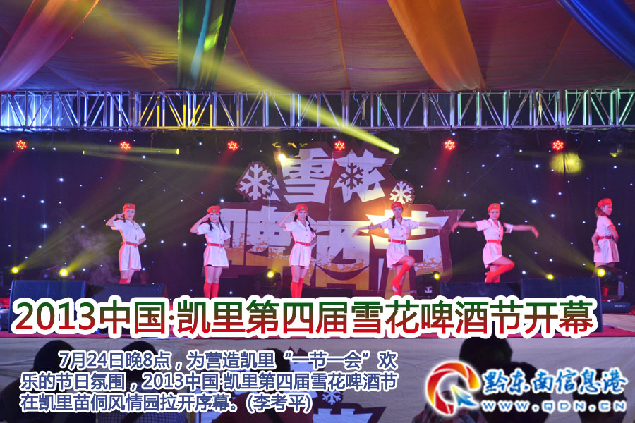 2013中國·凱里第四屆雪花啤酒節(jié)開幕