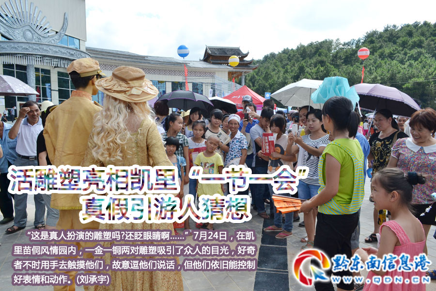 活雕塑亮相凱里“一節(jié)一會” 真假引游人猜想