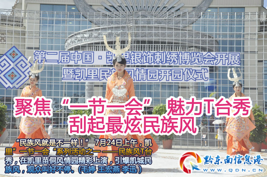 聚焦“一節(jié)一會” 魅力T臺秀刮起最炫民族風(fēng)