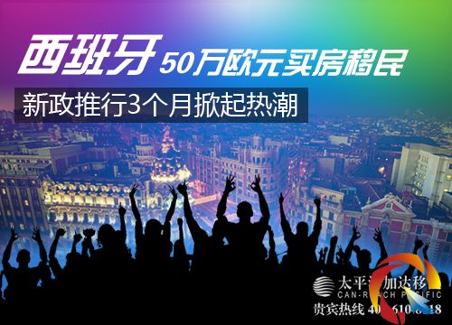 西班牙50萬歐元買房移民新政推行3個月掀起熱潮