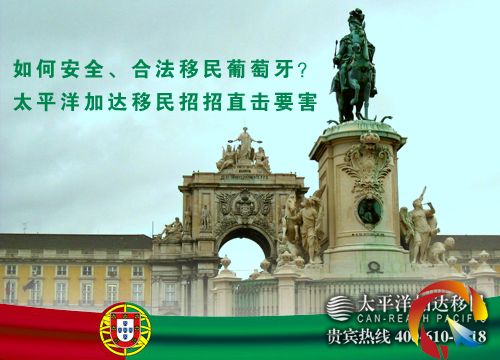 如何安全、合法移民葡萄牙?太平洋加達移民招招直擊要害