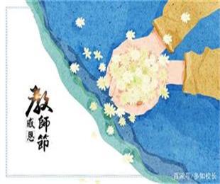 教師節,這些老師們的育人之方值得一看!