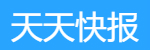 天天快報