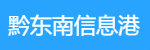 黔東南信息港