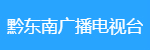黔東南廣播電視臺