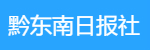 黔東南日報社