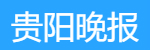 貴陽晚報