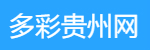 多彩貴州網