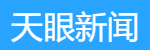 天眼新聞