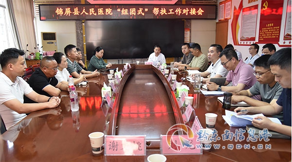 錦屏縣人民醫院“組團式”幫扶工作對接會