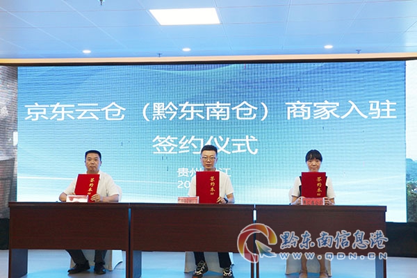 2024年7月26日,京東云倉(黔東南倉)商家入駐簽約儀式舉行。