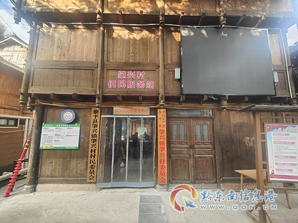 圖為:黎平縣肇興鎮肇興村便民服務站